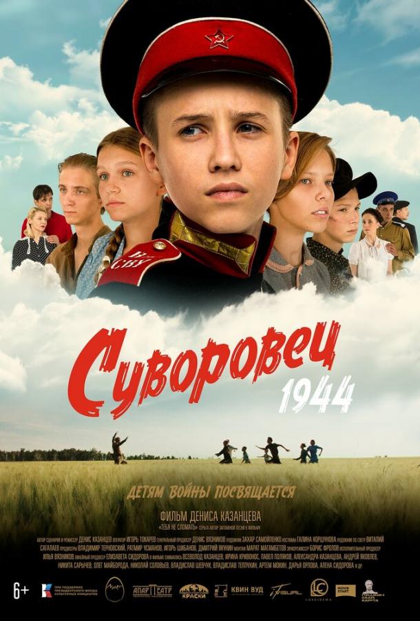 Суворовець 1944