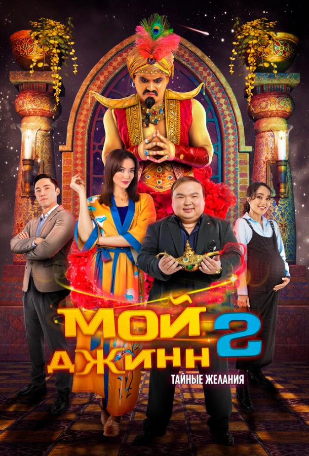 Мой джинн 2: Тайные желания (2024)