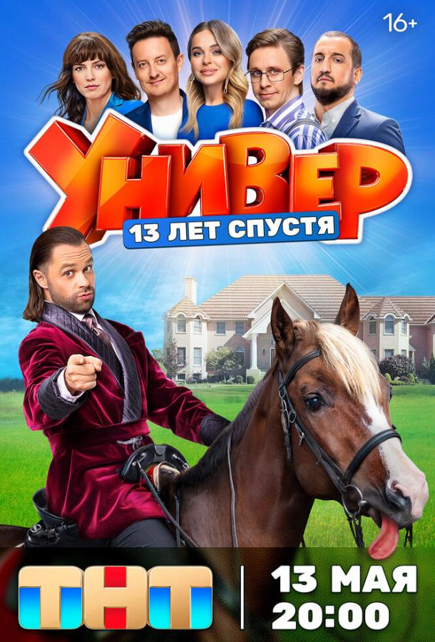 Универ. 13 лет спустя (2024)