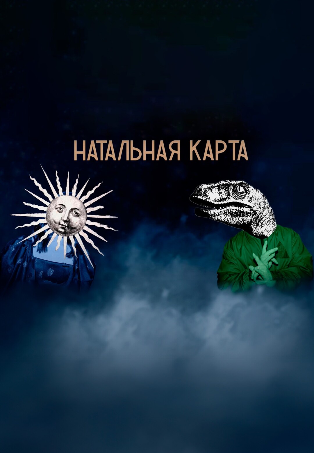 Натальная карта (2023)