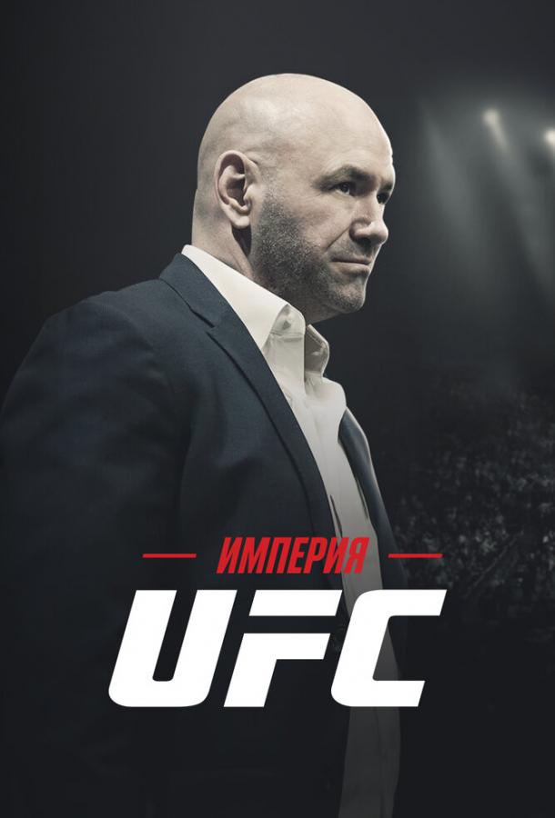 Імперія UFC