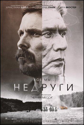 Недруги (2018)