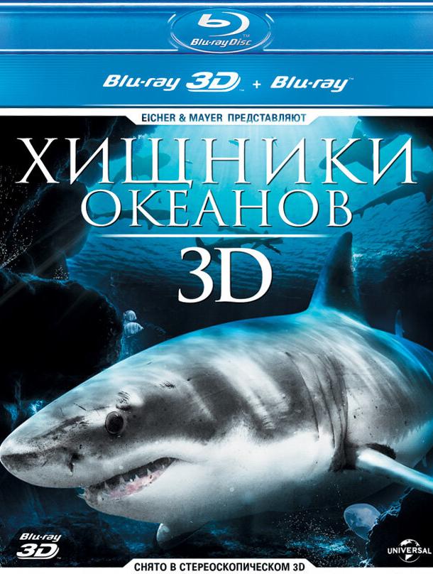 Хижаки океанів 3D