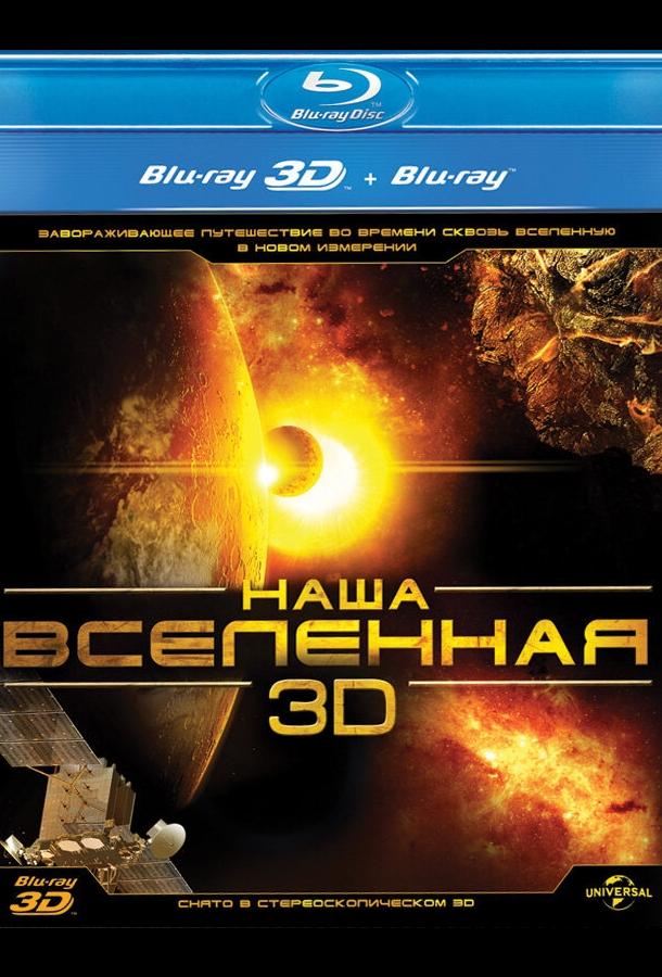 Наш Всесвіт 3D