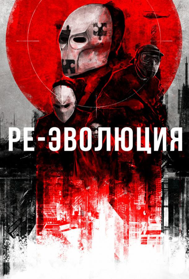 Ре-еволюція