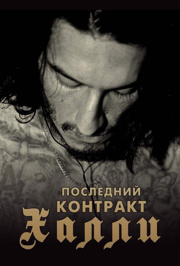 Последний контракт Халли (2017)