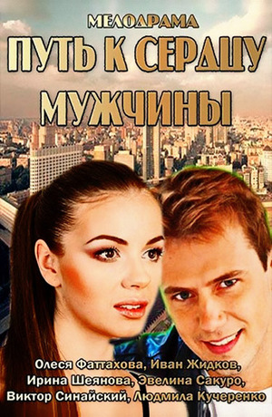 Путь к сердцу мужчины (2013)