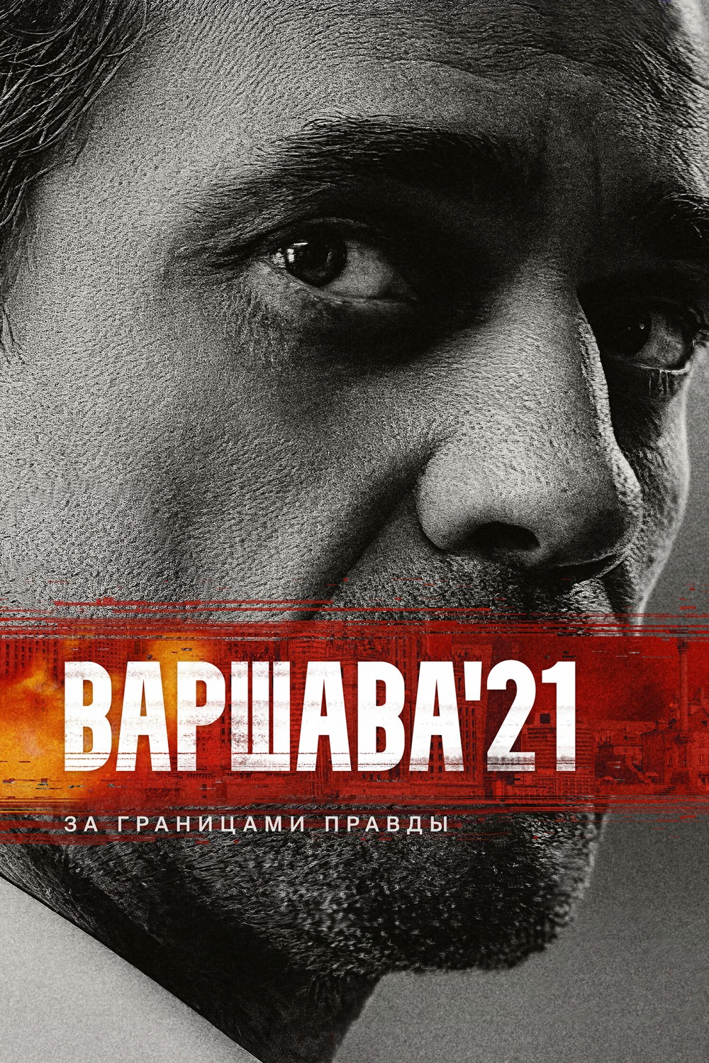 Варшава'21