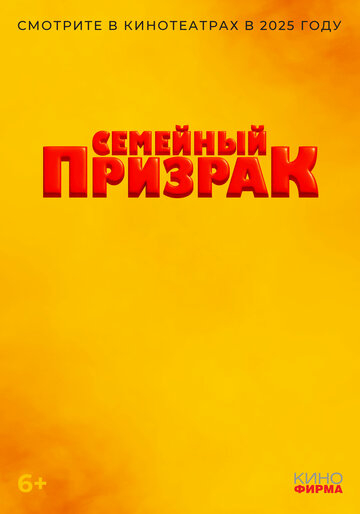 Семейный призрак (2025)