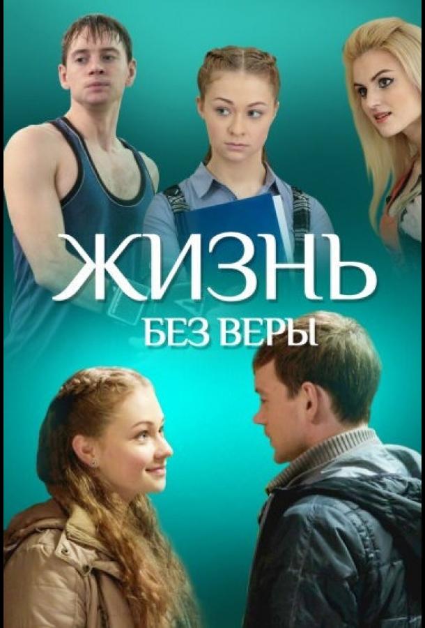 Жизнь без Веры (2017)