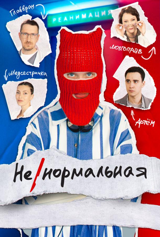 Ненормальна