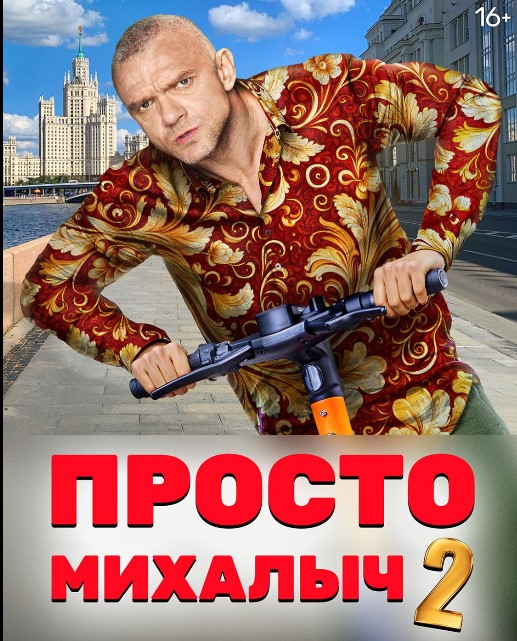 Просто Михалич