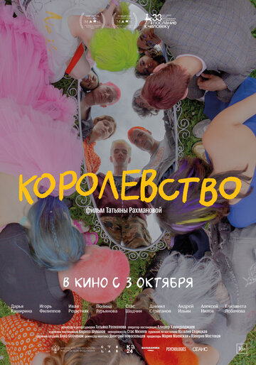 Королевство (2024)