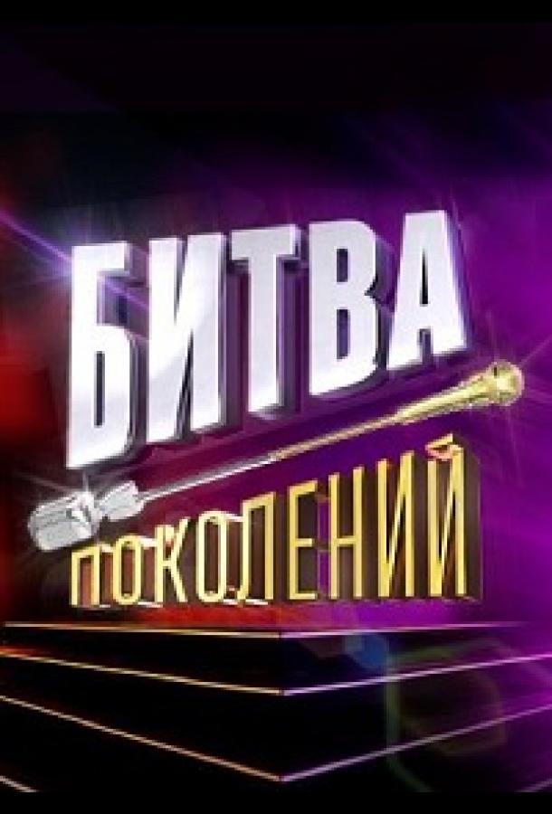 Битва поколений (2022)