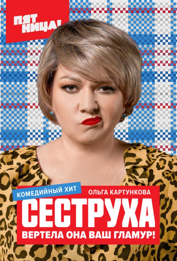 Сеструха (2023)