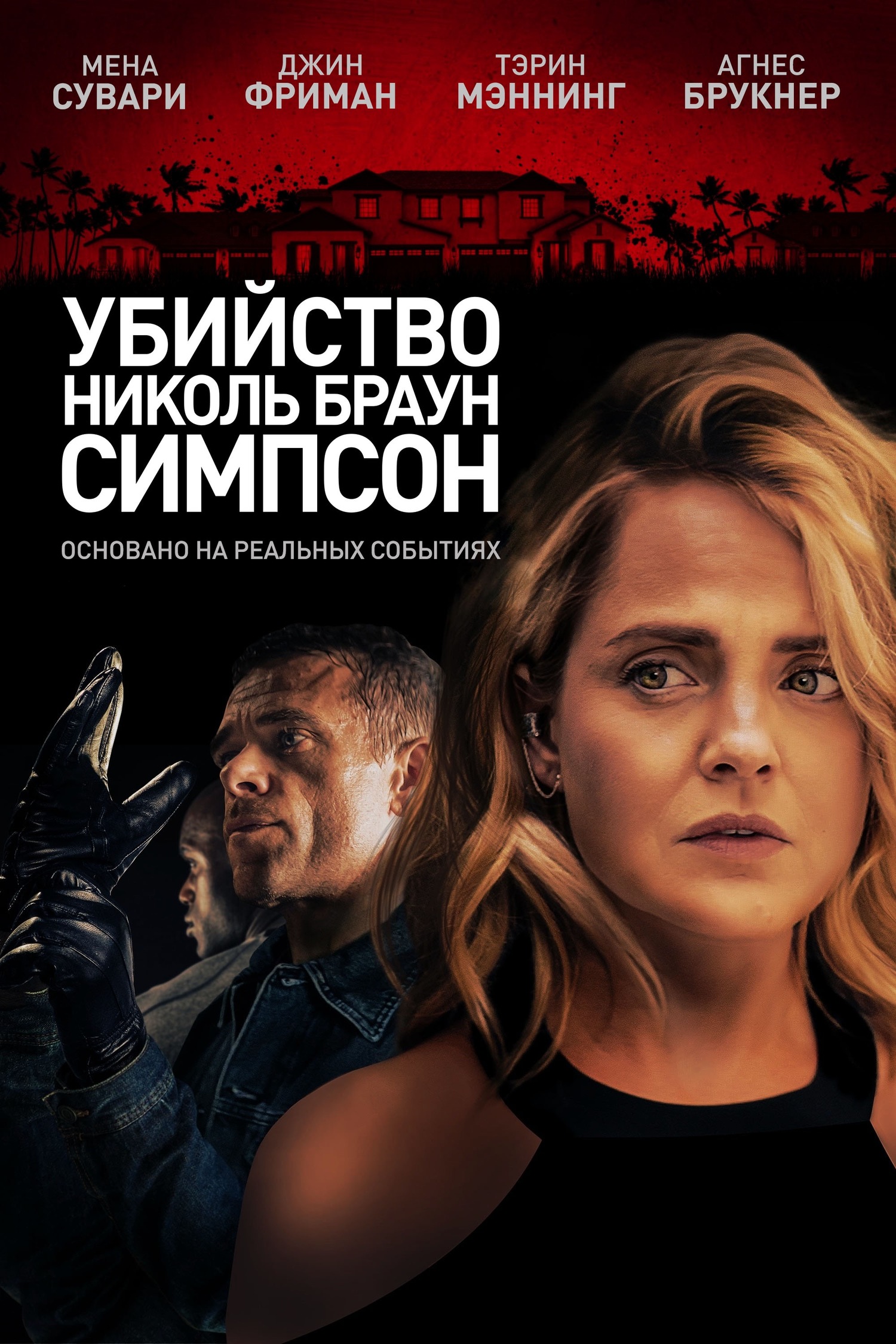 Убийство Николь Браун Симпсон (2019)