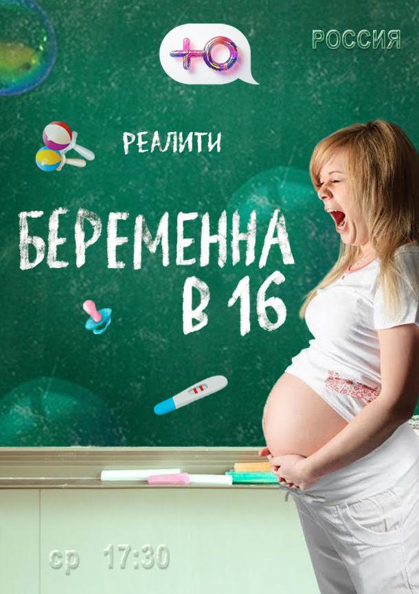 Беременна в 16 (2019)