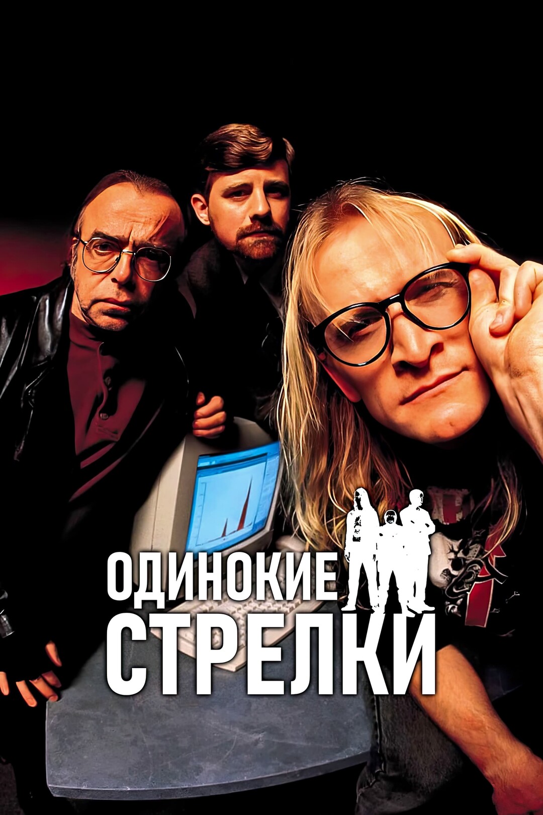 Одинокие стрелки (2001)