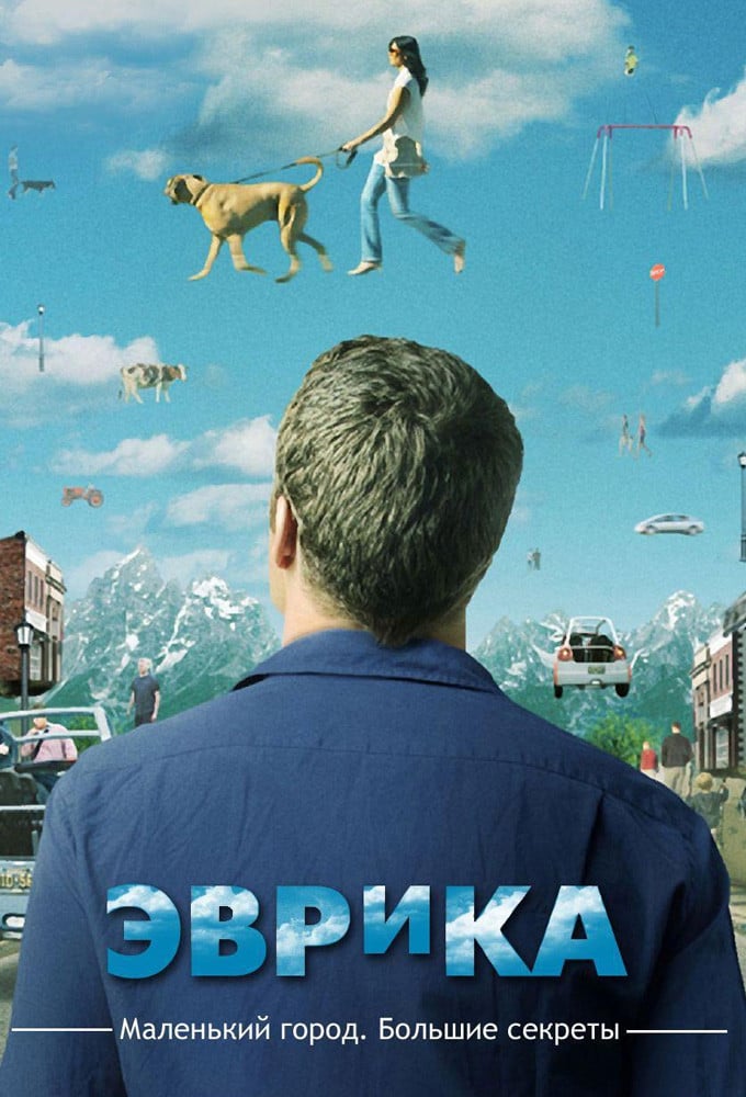 Эврика (2006)