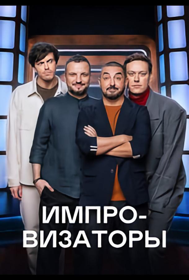 Импровизаторы (2023)