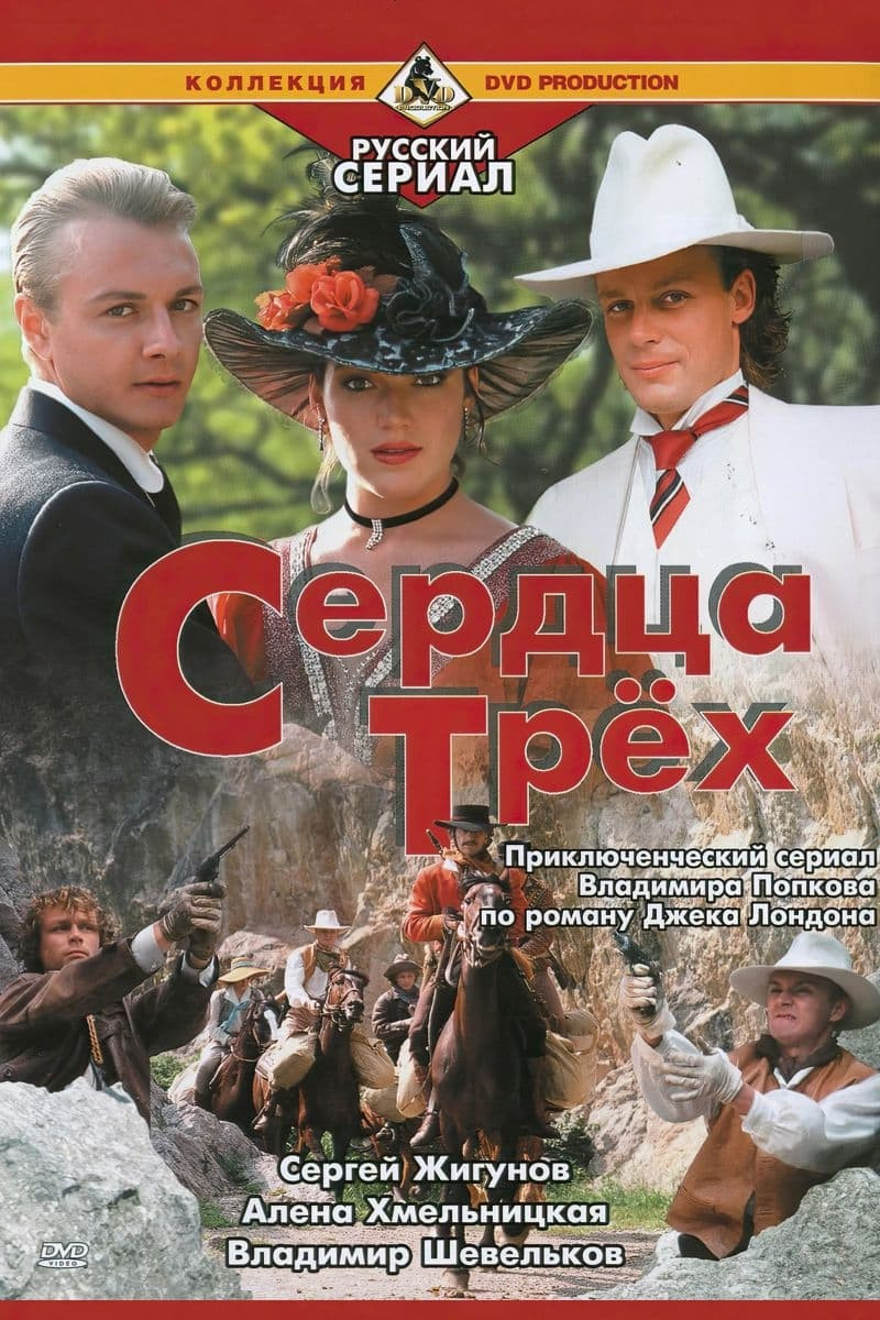 Сердца трёх (1992)