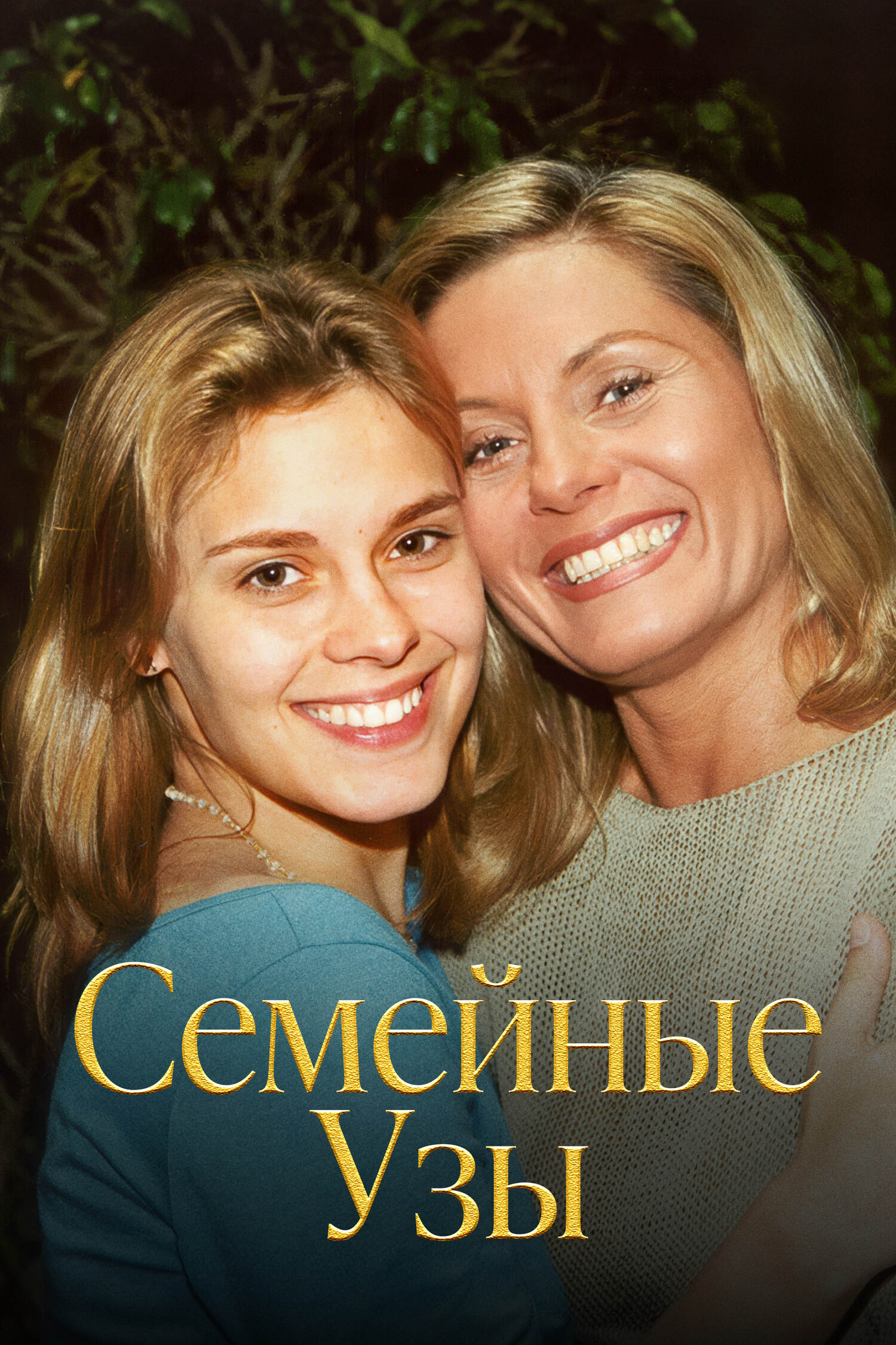 Семейные узы (2000)