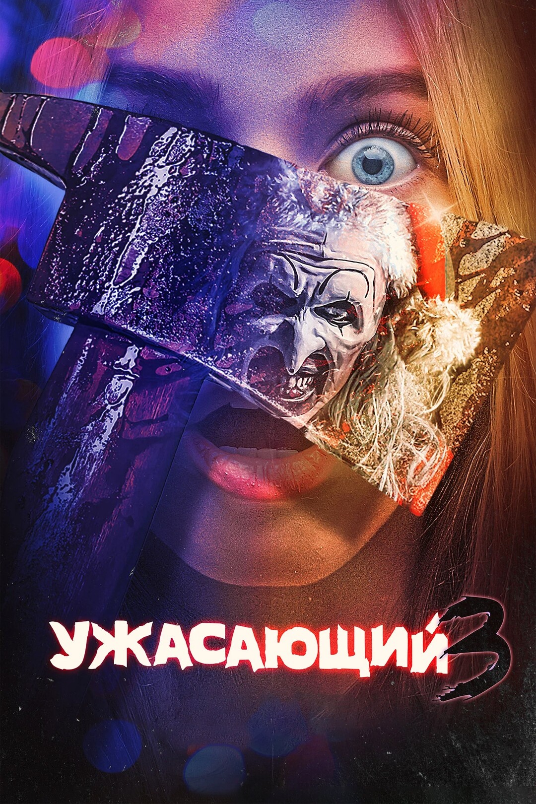 Жахливий 3 (2024)