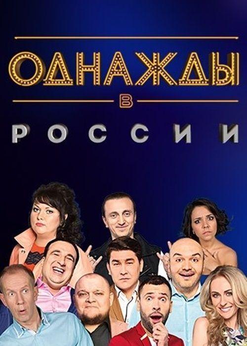 Якось у Росії