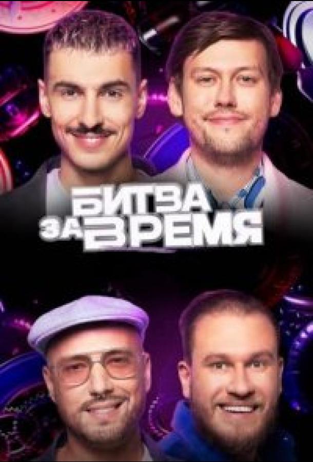 Битва за время (2023)