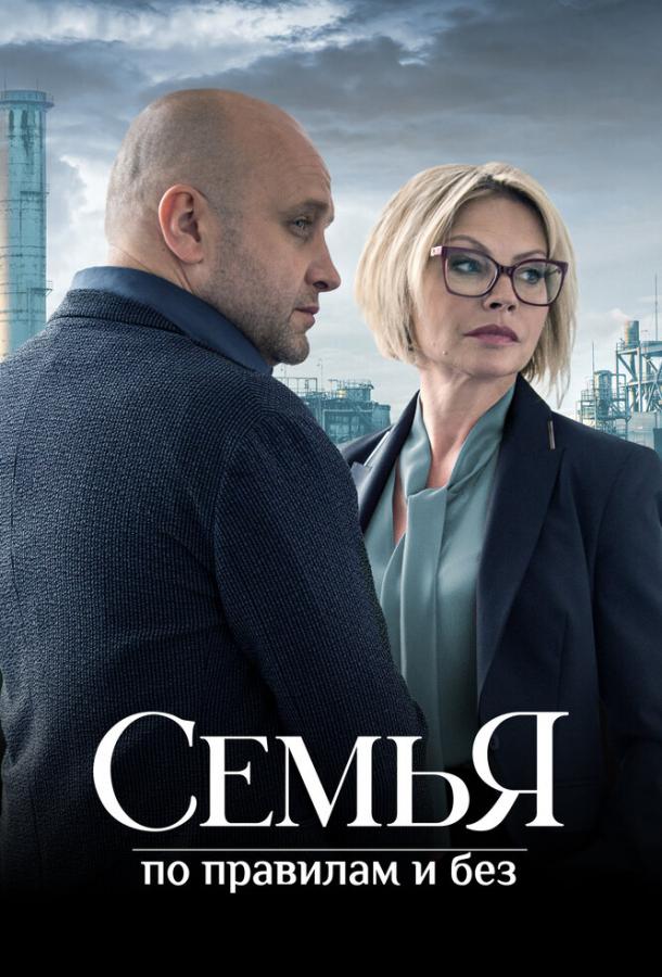 Семья по правилам и без (2024)